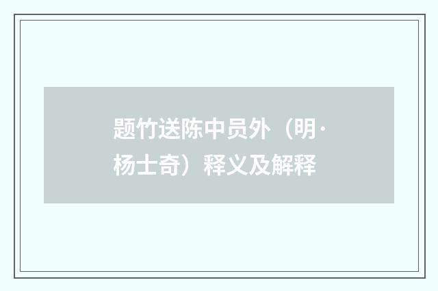 题竹送陈中员外（明·杨士奇）释义及解释