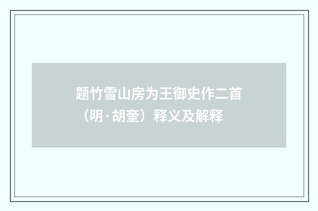 题竹雪山房为王御史作二首（明·胡奎）释义及解释