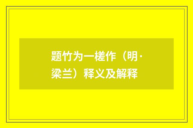 题竹为一槎作（明·梁兰）释义及解释