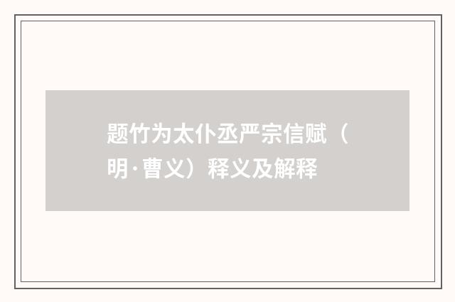 题竹为太仆丞严宗信赋（明·曹义）释义及解释