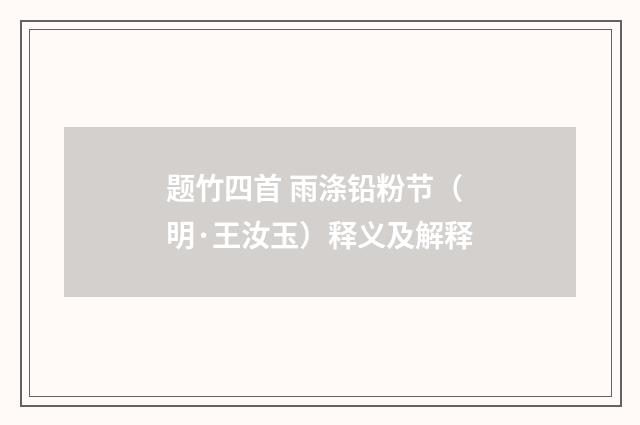 题竹四首 雨涤铅粉节（明·王汝玉）释义及解释