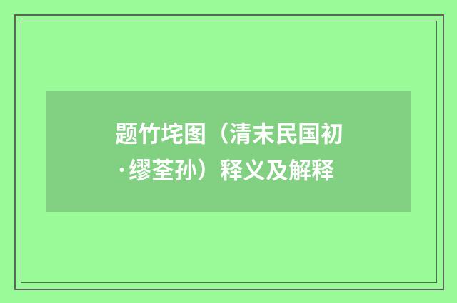 题竹垞图(清末民国初·缪荃孙)释义及解释