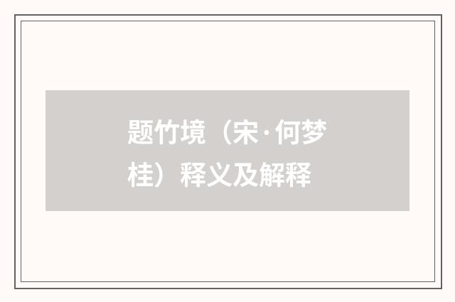 题竹境(宋·何梦桂)释义及解释