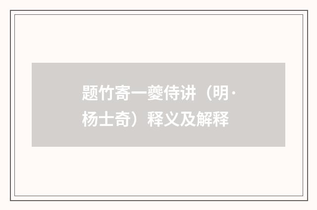 题竹寄一夔侍讲（明·杨士奇）释义及解释