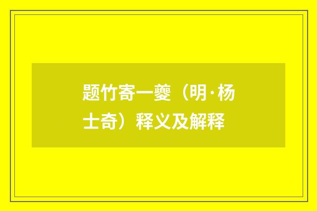 题竹寄一夔（明·杨士奇）释义及解释