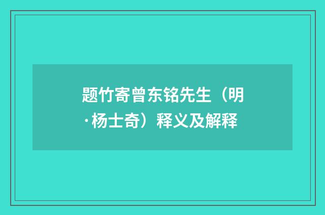 题竹寄曾东铭先生（明·杨士奇）释义及解释