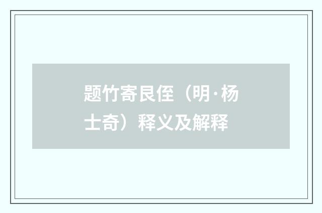 题竹寄艮侄（明·杨士奇）释义及解释