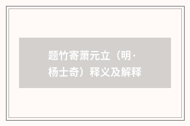 题竹寄萧元立（明·杨士奇）释义及解释