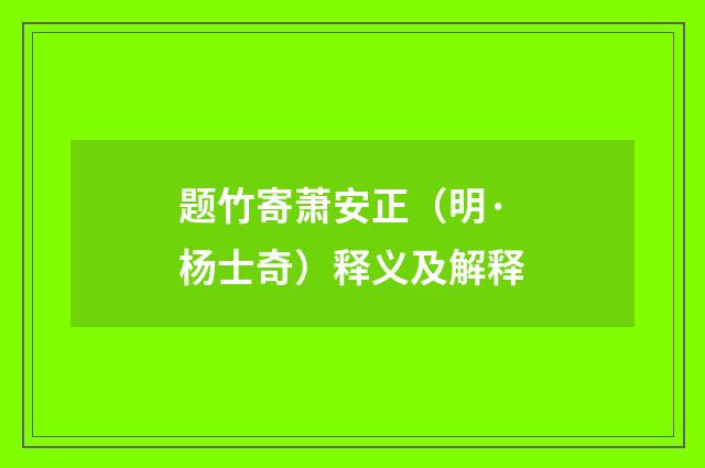题竹寄萧安正（明·杨士奇）释义及解释