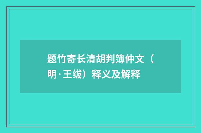 题竹寄长清胡判簿仲文（明·王绂）释义及解释