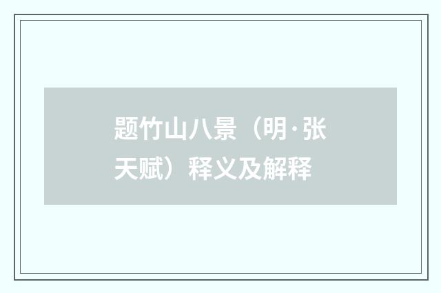 题竹山八景（明·张天赋）释义及解释