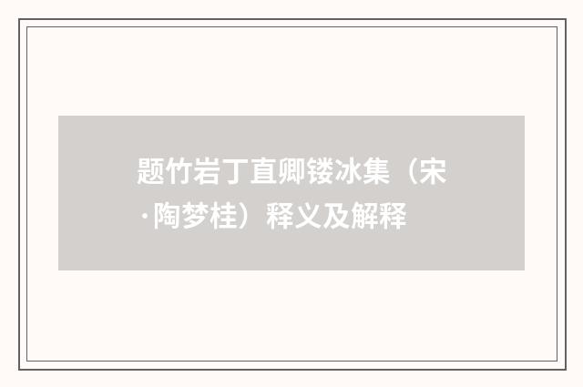 题竹岩丁直卿镂冰集（宋·陶梦桂）释义及解释