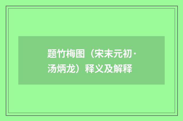 题竹梅图（宋末元初·汤炳龙）释义及解释