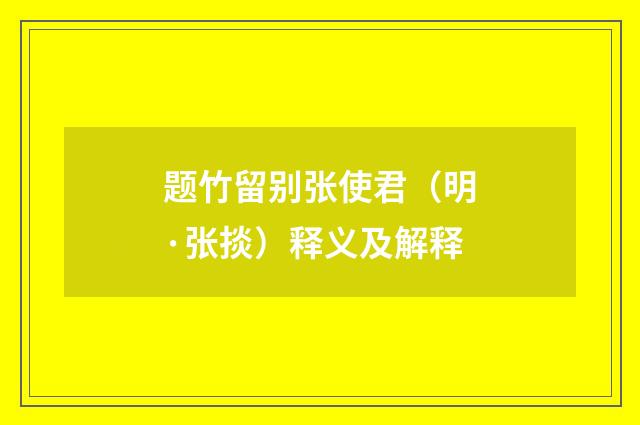 题竹留别张使君（明·张掞）释义及解释