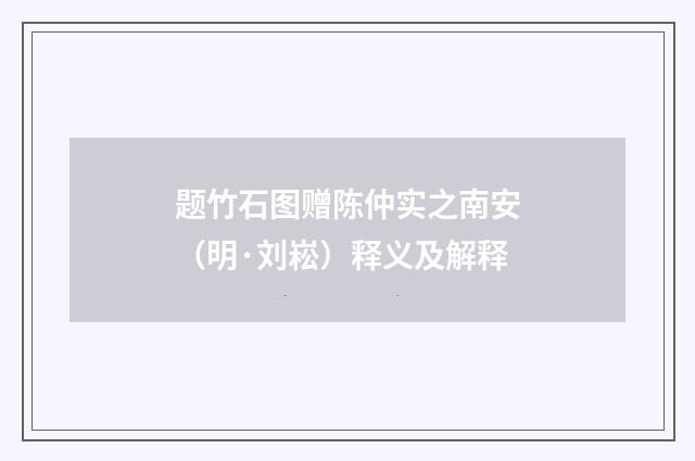 题竹石图赠陈仲实之南安（明·刘崧）释义及解释