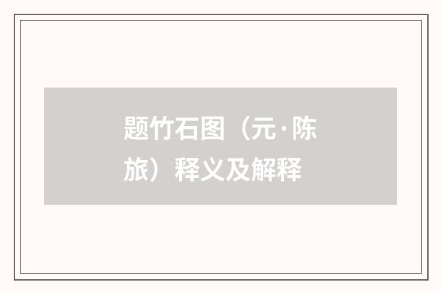 题竹石图（元·陈旅）释义及解释