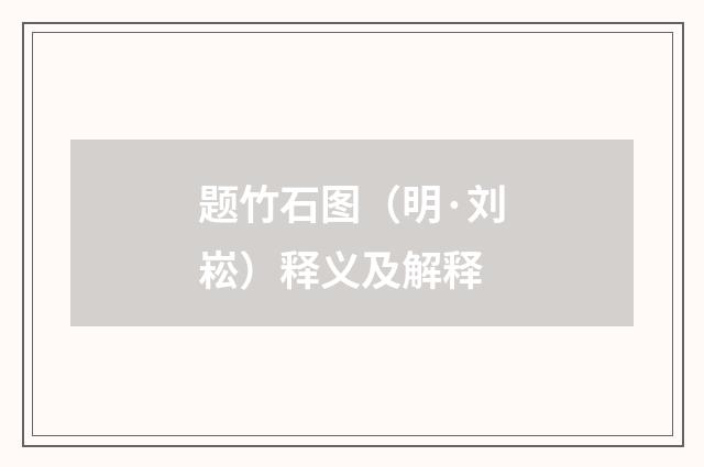 题竹石图（明·刘崧）释义及解释