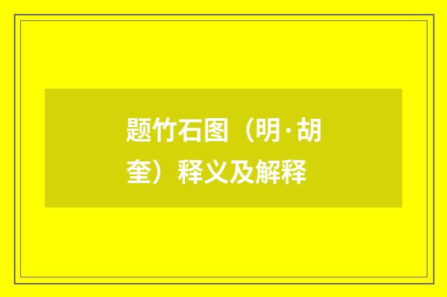 题竹石图（明·胡奎）释义及解释