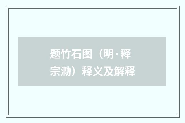 题竹石图（明·释宗泐）释义及解释