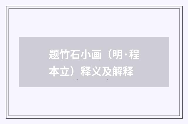 题竹石小画（明·程本立）释义及解释
