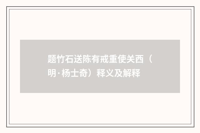 题竹石送陈有戒重使关西（明·杨士奇）释义及解释