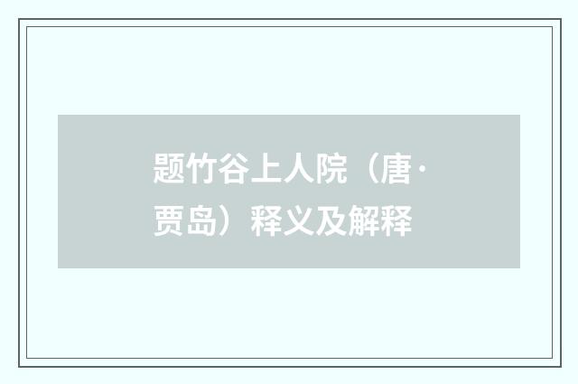 题竹谷上人院（唐·贾岛）释义及解释