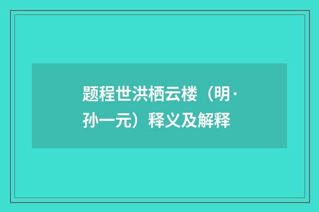 题程世洪栖云楼（明·孙一元）释义及解释