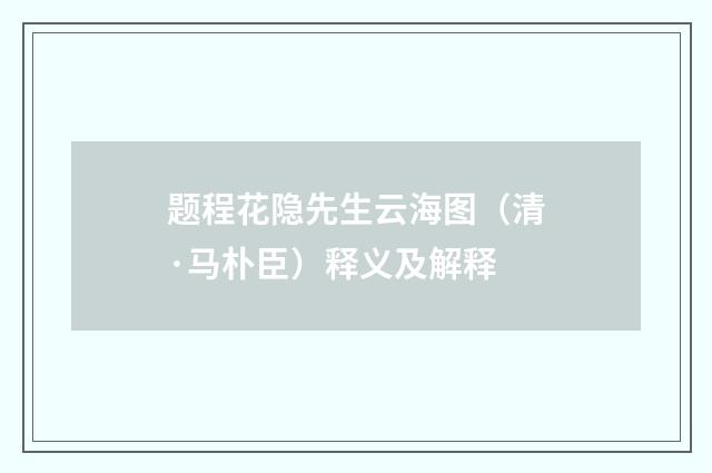 题程花隐先生云海图（清·马朴臣）释义及解释