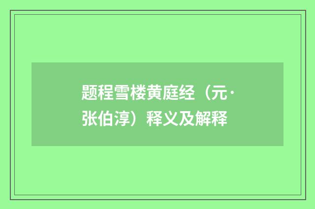 题程雪楼黄庭经（元·张伯淳）释义及解释