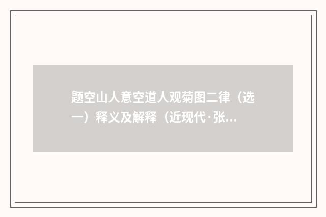 题空山人意空道人观菊图二律（选一）释义及解释（近现代·张瑞玑）释义及解释