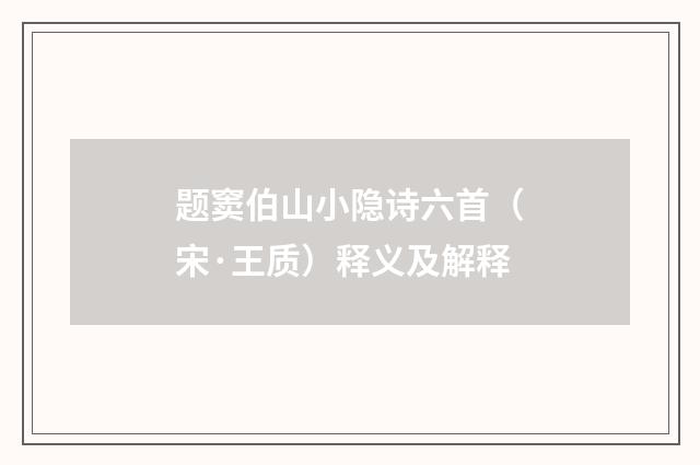 题窦伯山小隐诗六首（宋·王质）释义及解释