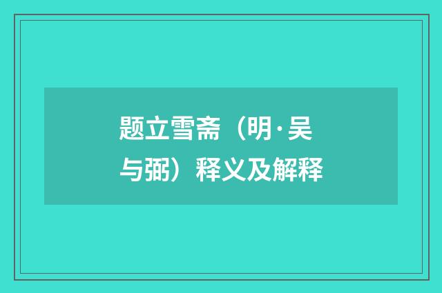 题立雪斋(明·吴与弼)释义及解释