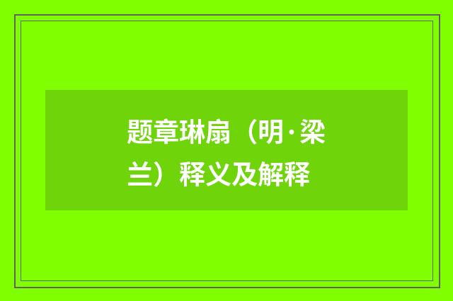 题章琳扇（明·梁兰）释义及解释