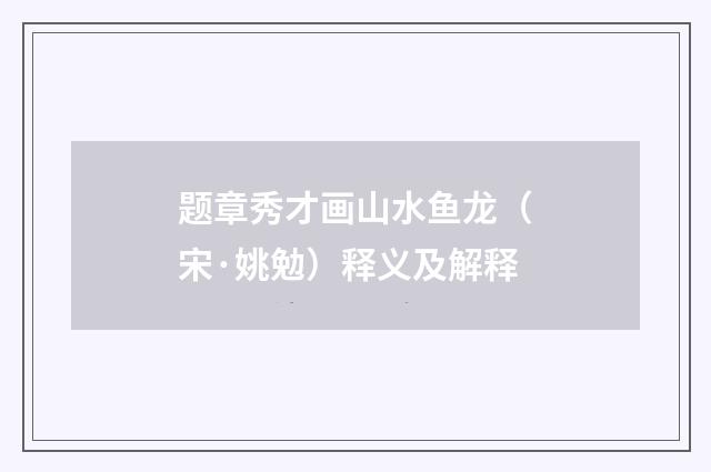 题章秀才画山水鱼龙（宋·姚勉）释义及解释