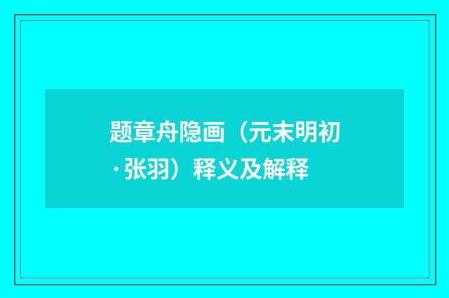 题章舟隐画（元末明初·张羽）释义及解释