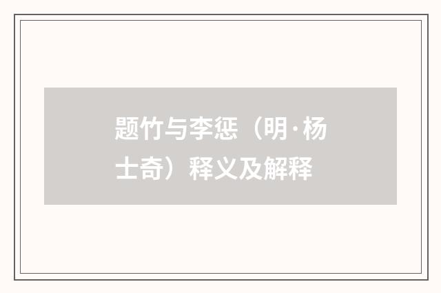 题竹与李惩（明·杨士奇）释义及解释