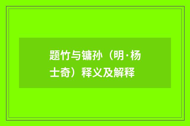 题竹与镛孙（明·杨士奇）释义及解释