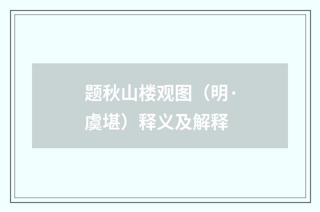 题秋山楼观图（明·虞堪）释义及解释