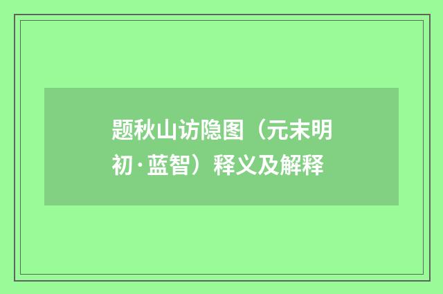 题秋山访隐图（元末明初·蓝智）释义及解释