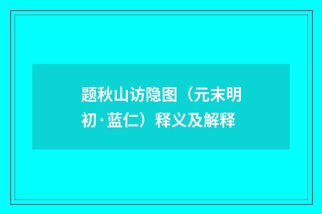 题秋山访隐图（元末明初·蓝仁）释义及解释