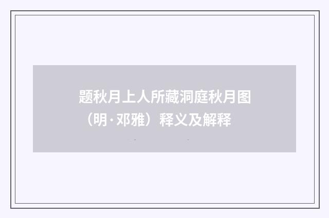 题秋月上人所藏洞庭秋月图（明·邓雅）释义及解释