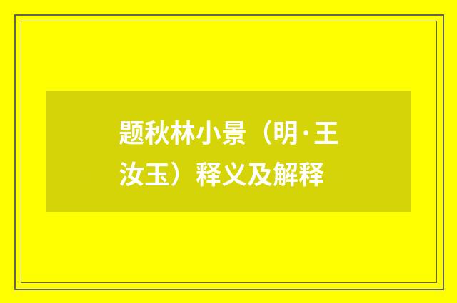 题秋林小景（明·王汝玉）释义及解释