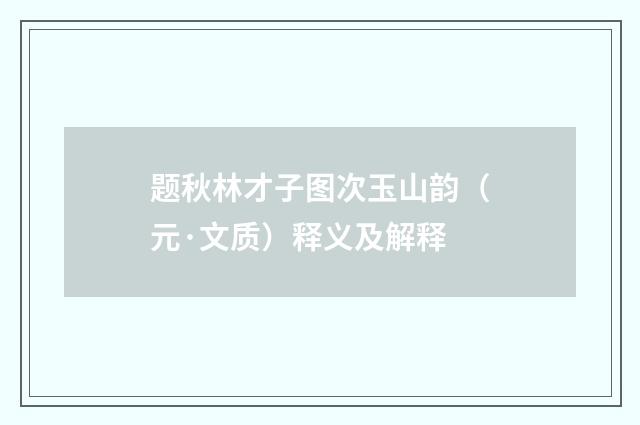 题秋林才子图次玉山韵（元·文质）释义及解释
