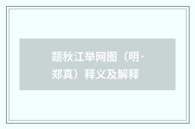 题秋江举网图（明·郑真）释义及解释