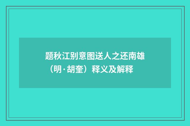 题秋江别意图送人之还南雄（明·胡奎）释义及解释