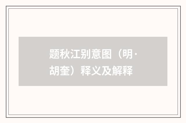 题秋江别意图（明·胡奎）释义及解释