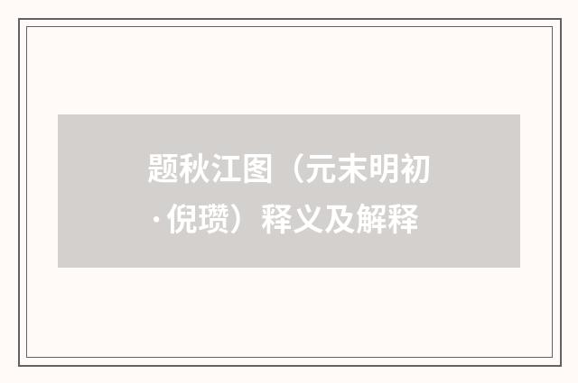 题秋江图（元末明初·倪瓒）释义及解释