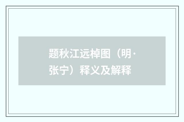 题秋江远棹图（明·张宁）释义及解释