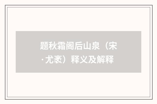 题秋霜阁后山泉（宋·尤袤）释义及解释