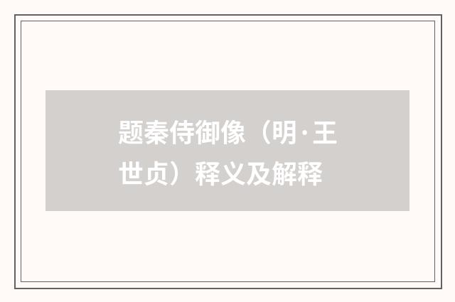 题秦侍御像（明·王世贞）释义及解释